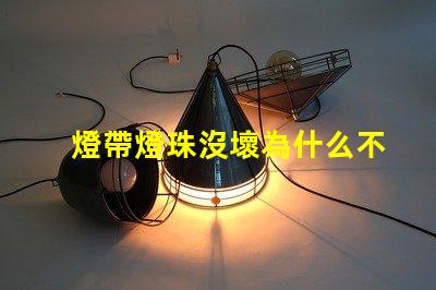 燈帶燈珠沒壞為什么不亮