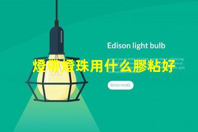 燈帶燈珠用什么膠粘好