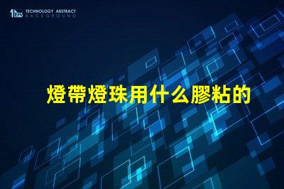 燈帶燈珠用什么膠粘的