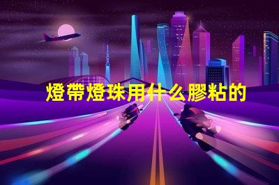 燈帶燈珠用什么膠粘的好