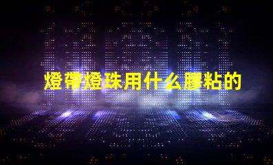 燈帶燈珠用什么膠粘的最牢固