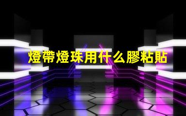 燈帶燈珠用什么膠粘貼的