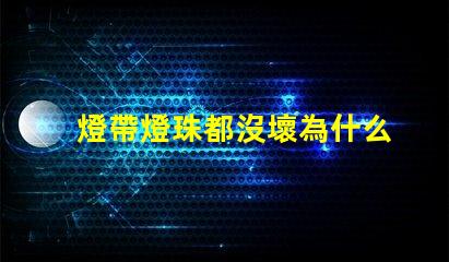 燈帶燈珠都沒壞為什么不亮