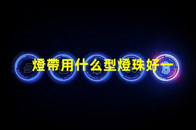 燈帶用什么型燈珠好一點