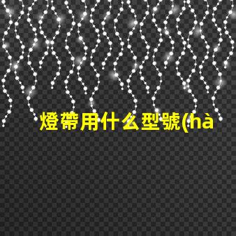 燈帶用什么型號(hào)燈珠