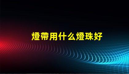 燈帶用什么燈珠好