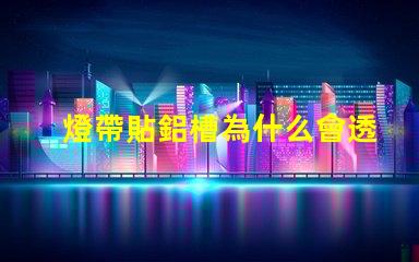 燈帶貼鋁槽為什么會透珠