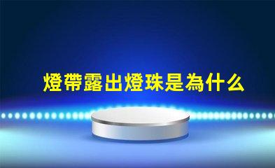 燈帶露出燈珠是為什么