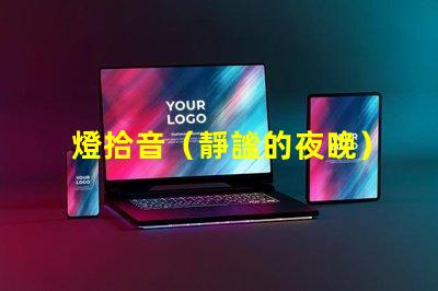 燈拾音（靜謐的夜晚）