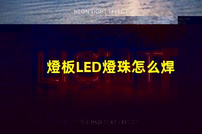 燈板LED燈珠怎么焊接