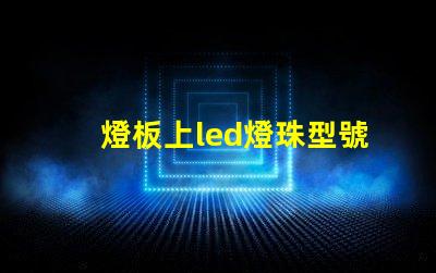燈板上led燈珠型號(hào)
