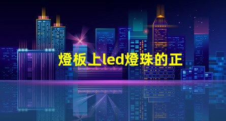 燈板上led燈珠的正負極