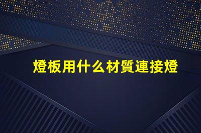 燈板用什么材質連接燈珠的