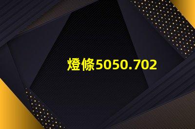 燈條5050.7020.8520.5630.5054等等，哪種最好？