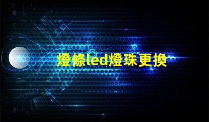 燈條led燈珠更換