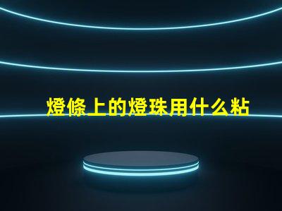 燈條上的燈珠用什么粘合劑