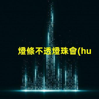 燈條不透燈珠會(huì)亮嗎為什么