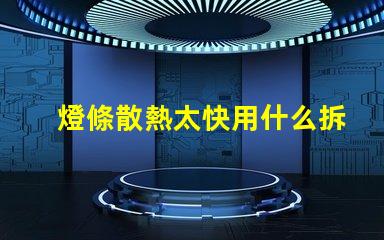 燈條散熱太快用什么拆燈珠