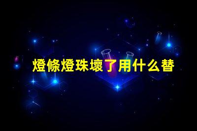 燈條燈珠壞了用什么替代