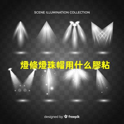 燈條燈珠帽用什么膠粘