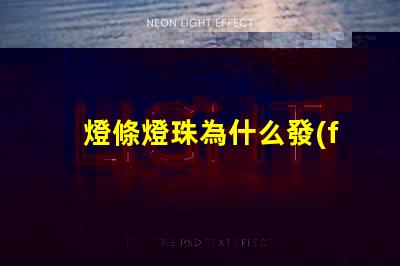 燈條燈珠為什么發(fā)黃