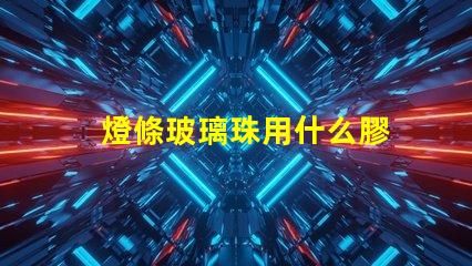 燈條玻璃珠用什么膠