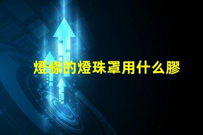 燈條的燈珠罩用什么膠