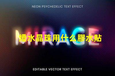 燈水晶珠用什么膠水貼