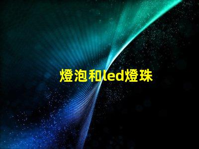 燈泡和led燈珠