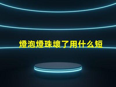 燈泡燈珠壞了用什么短接