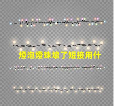 燈泡燈珠壞了短接用什么絲