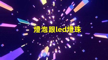 燈泡跟led燈珠