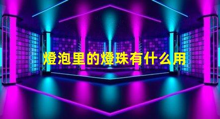 燈泡里的燈珠有什么用