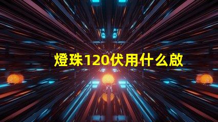 燈珠120伏用什么啟動