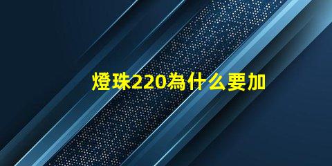 燈珠220為什么要加電阻