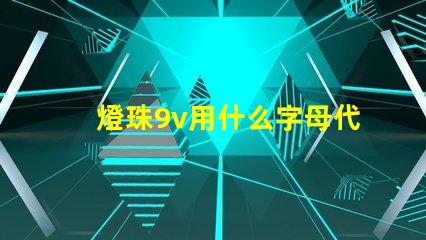 燈珠9v用什么字母代替