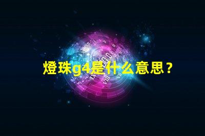 燈珠g4是什么意思？