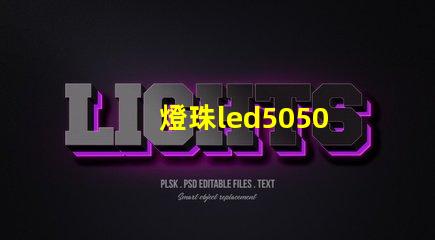 燈珠led5050