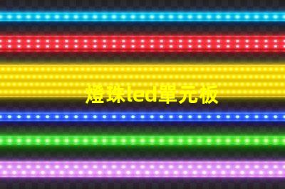 燈珠led單元板