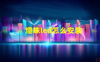 燈珠led怎么安裝
