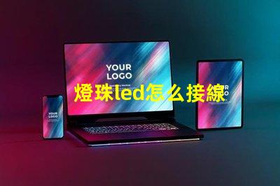 燈珠led怎么接線