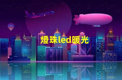燈珠led暖光