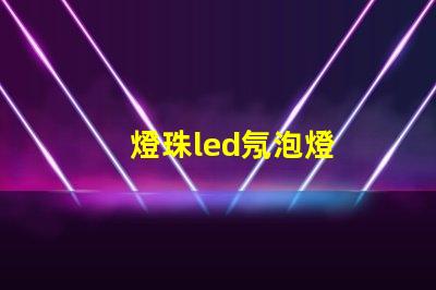 燈珠led氖泡燈