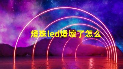 燈珠led燈壞了怎么維修
