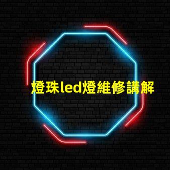 燈珠led燈維修講解