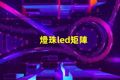 燈珠led矩陣