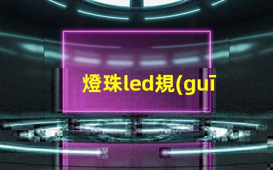 燈珠led規(guī)格