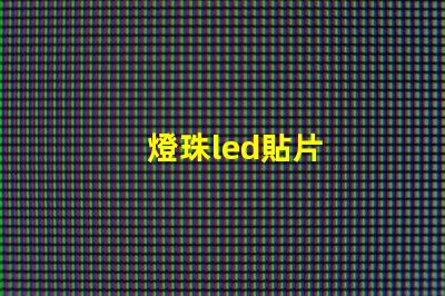 燈珠led貼片