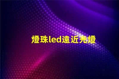 燈珠led遠近光燈