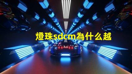 燈珠sdcm為什么越小越好